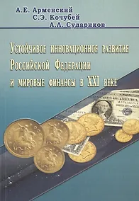 Купить Устойчивое инновационное развитие Российской Федерации и мировые финансы в XXI веке — Фото №1