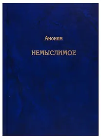 Купить Немыслимое. Системный анализ событий 11 сентября 2001 года и того, что им предшествовало — Фото №1