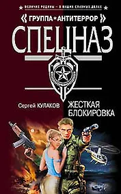 Купить Жесткая блокировка (Группа Антитеррор). Кулаков С. (Эксмо) — Фото №1