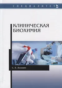 Купить Клиническая биохимия Уч.пос. (2 изд.) (мУдВСпецЛ) Лелевич — Фото №1