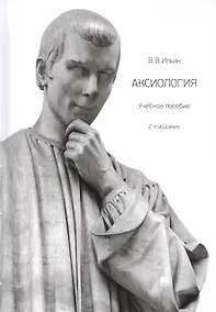 Купить Аксиология. Учебное пособие — Фото №1