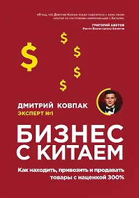 Купить Бизнес с Китаем. Как находить, привозить и продавать товары с наценкой 300% — Фото №1