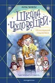 Купить Школа чудо-вещей. Исчезнувший подсвечник (#1) — Фото №1