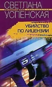 Купить Убийство по лицензии — Фото №1