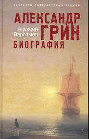 Купить Александр Грин. Биография — Фото №1