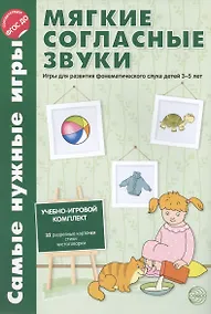 Купить Самые нужные игры. Мягкие согласные звуки. Игры для развития фонематическог слуха детей 3-7 лет. ФГОС ДО — Фото №1
