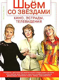 Купить Шьем со звездами кино, эстрады, телевидения — Фото №1