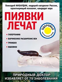 Купить Пиявки лечат — Фото №1