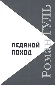 Купить Ледяной поход: Автобиографические произведения. Размышления о литературе — Фото №1