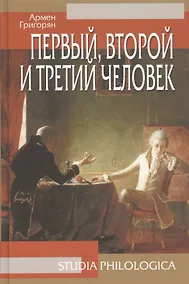 Купить Первый, второй и третий человек, 2-е изд. — Фото №1