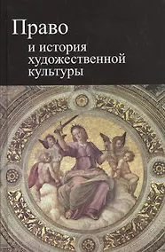Купить Право и история художественной культуры. Учебное пособие — Фото №1