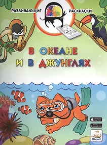 Купить 3D развивающие раскраски. В океане и в джунглях — Фото №1