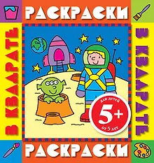 Купить Э.РаскрКв.5+Космонавт.Раск.с цв.обр. — Фото №1