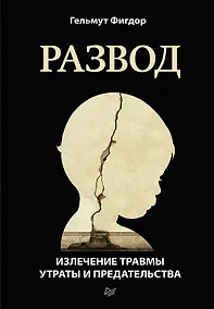 Купить Развод. Излечение травмы утраты и предательства — Фото №1