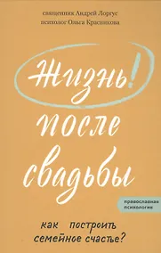 Купить Жизнь после свадьбы. Как построить семейное счастье? — Фото №1