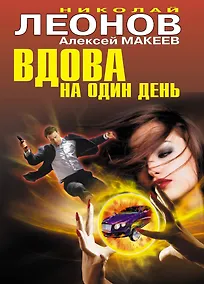 Купить Вдова на один день — Фото №1