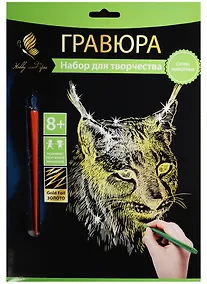 Купить Набор д/творч. Гравюра золото Рысь (HY340001127g) (18х24см)(8+) (Hobby and you) — Фото №1