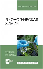 Купить Экологическая химия. Учебник для вузов — Фото №1