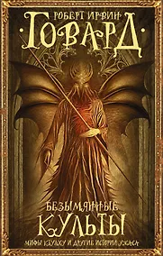 Купить Безымянные культы — Фото №1