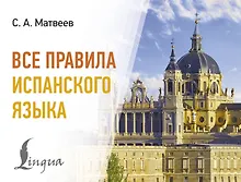 Купить Все правила испанского языка — Фото №1