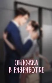 Купить Выходи замуж за моего мужа. Том 1 — Фото №1