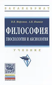 Купить Философия: гносеология и аксиология — Фото №1