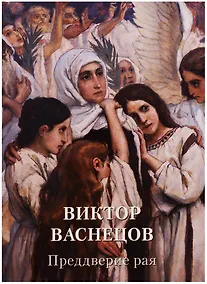 Купить Виктор Васнецов. Преддверие рая — Фото №1