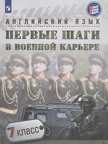 Купить Английский язык. Первые шаги в военной карьере. 7 класс. Учебное пособие — Фото №1