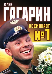 Купить Юрий Гагарин. Космонавт №1 — Фото №1