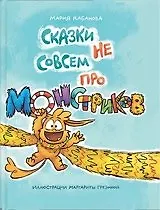 Купить Сказки не совсем про монстриков — Фото №1