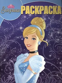 Купить Золушка. РК № 15087. Волшебная раскраска. — Фото №1