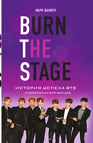 Купить Burn The Stage. История успеха BTS и корейских бой-бендов — Фото №1