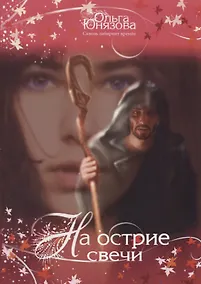 Купить На острие свечи — Фото №1
