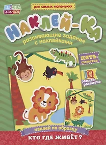 Купить Книга с наклейками «Наклей по образцу. Кто где живет?» — Фото №1