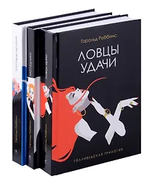 Купить Голливудская трилогия (комплект из 3-х книг) — Фото №1