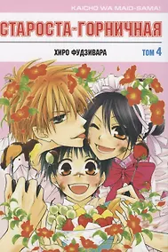 Купить Староста-горничная. Том 4 (Президент студсовета - горничная! / Maid Sama!). Манга — Фото №1