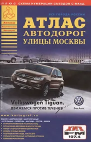 Купить Атлас автодорог Улицы Москвы.8/14 — Фото №1
