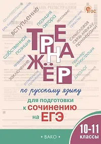 Купить Русский язык. 10–11 классы. Тренажёр для подготовки к сочинению на ЕГЭ — Фото №1