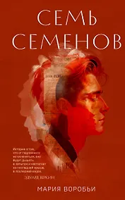 Купить Семь Семенов — Фото №1