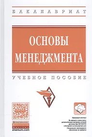 Купить Основы менеджмента. Учебное пособие — Фото №1