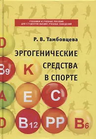 Купить Эргогенические средства в спорте. Учебное пособие — Фото №1