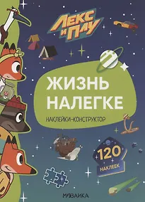 Купить Жизнь налегке. Наклейки-конструктор. 120 наклеек — Фото №1
