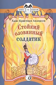 Купить Стойкий оловянный солдатик (илл. Красновой) (мКзК) Андерсен — Фото №1