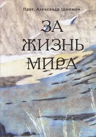 Купить За жизнь мира — Фото №1