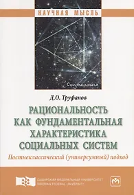 Купить Рациональность как фундаментальная характеристика социальных систем. Постнеклассический (универсумный) подход. Монография — Фото №1