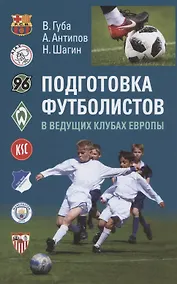 Купить Подготовка футболистов в ведущих клубах Европы — Фото №1