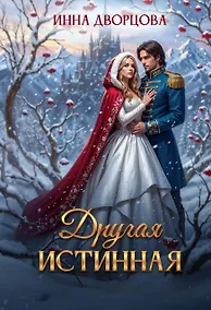 Купить Другая истинная — Фото №1