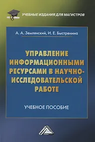 Купить Управление информационными ресурсами в научно-исследовательской работе. Учебное пособие — Фото №1