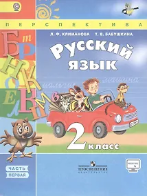 Купить Русский язык. 2 класс. Учебник для общеобразовательных организаций. Часть 1 (комплект из 2 книг) — Фото №1