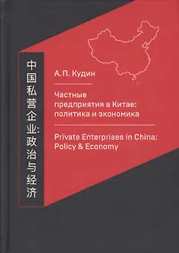 Купить Частные предприятия в Китае: политика и экономика. Ретроспективный анализ развития в 1980-2010-е годы — Фото №1
